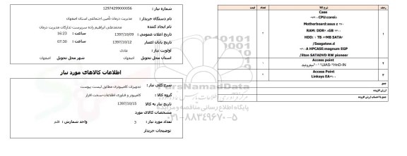 استعلام,استعلام تجهیزات کامپیوتری مطابق لیست پیوست 