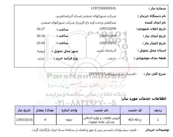 استعلام , استعلام لاستیک ...