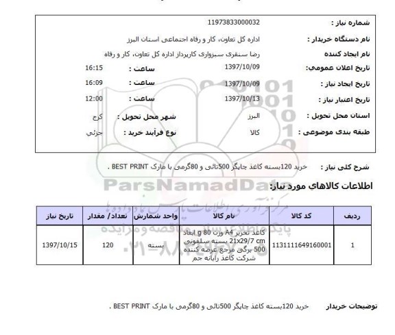 استعلام, استعلام کاغذ چاپگر...