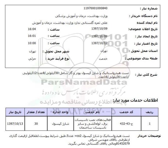 استعلام, استعلام تست هیدرواستاتیک و شارژ کپسول پودر و گاز