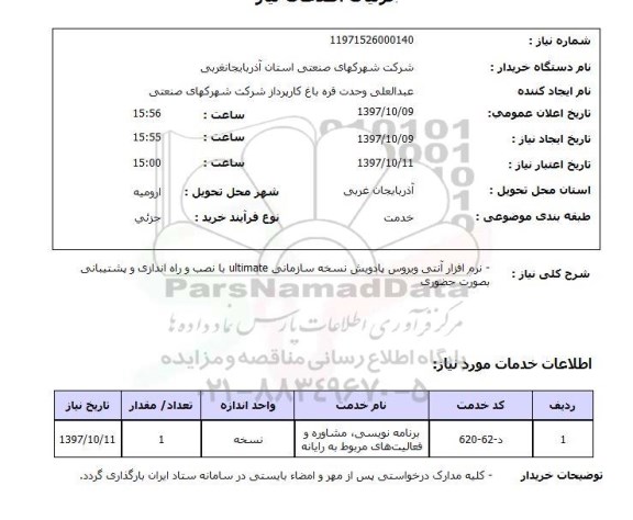 استعلام , استعلام نرم افزار ...