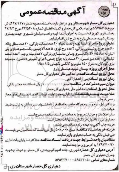 آگهی مناقصه عمومی,مناقصه اجرای آبنما، تهیه و نصب مبلمان شهری 