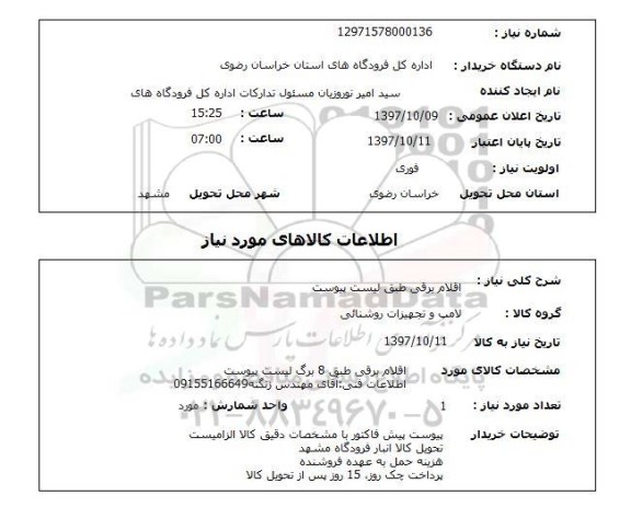 استعلام, اقلام برقی طبق لیست پیوست 