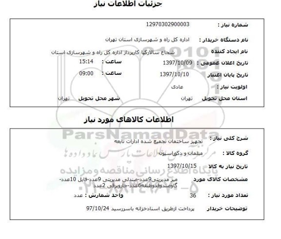 استعلام, استعلام تجهیز ساختمان تجمیع شده ادارات تابعه