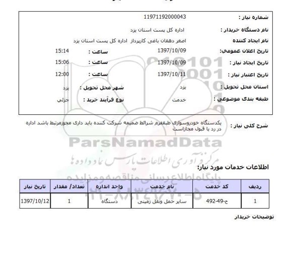 استعلام, یک دستگاه خودروسواری