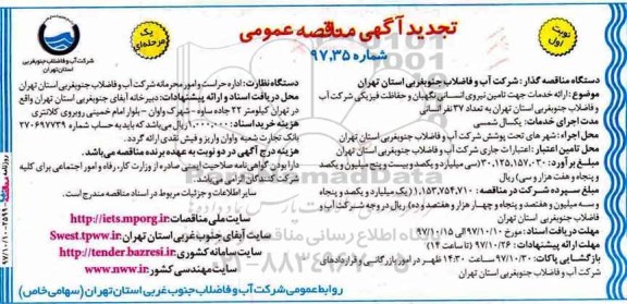 تجدید آگهی مناقصه عمومی یک مرحله ای,مناقصه ارائه خدمات تامین نیروی انسانی نگهبان و حفاظت فیزیکی