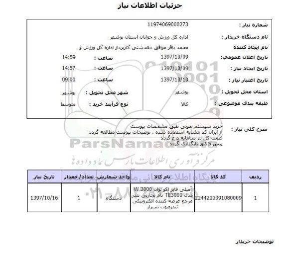 استعلام, استعلام  خرید سیستم صوتی ...