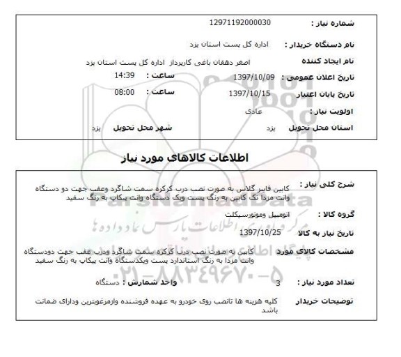استعلام; استعلام کابین فایبر گلاس...