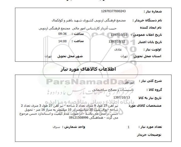 استعلام,استعلام تیرآهن