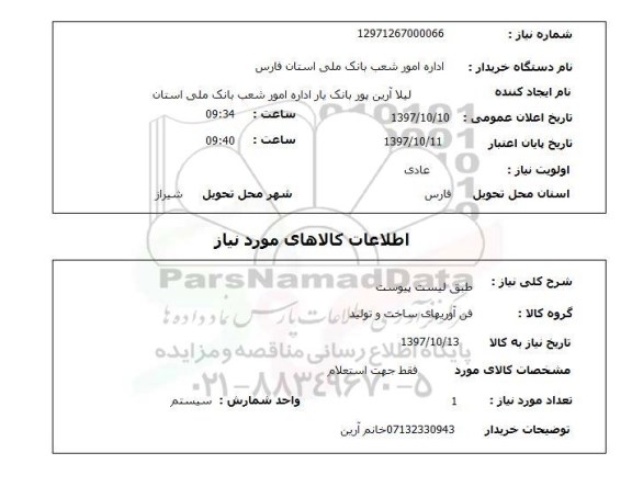 استعلام, استعلام فن آوریهای ساخت و تولید ...