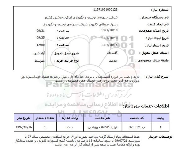 استعلام,استعلام خرید و نصب تیر دروازه آلومینیومی
