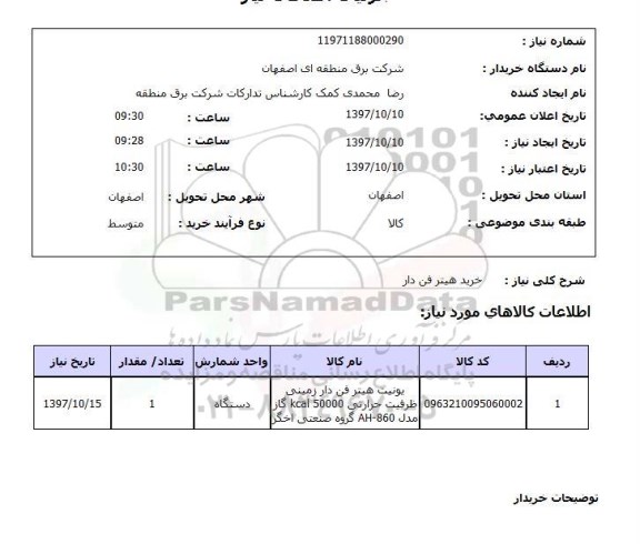 استعلام, استعلام خرید هیتر فن دار 