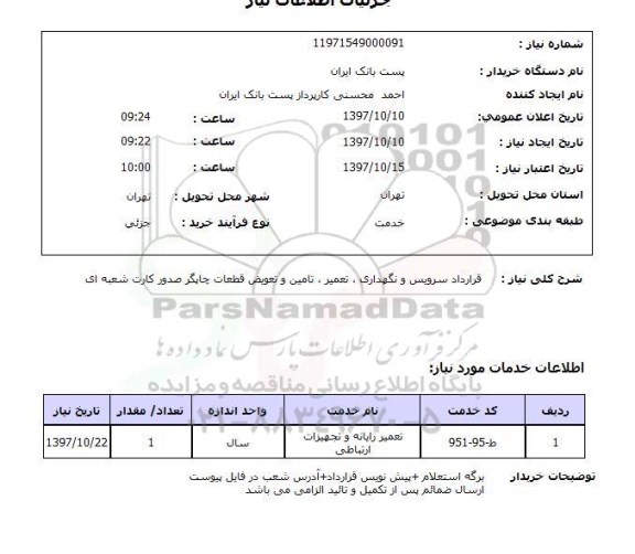 استعلام, استعلام قرارداد سرویس و نگهداری ، تعمیر ، تامین و تعویض ...