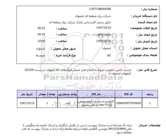 استعلام ,استعلام تامین تابلویی مربوط به اصلاح فیدر 