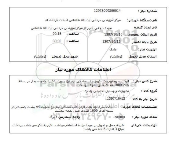 استعلام, استعلام اتیکت سرم توم پلات قرمز 