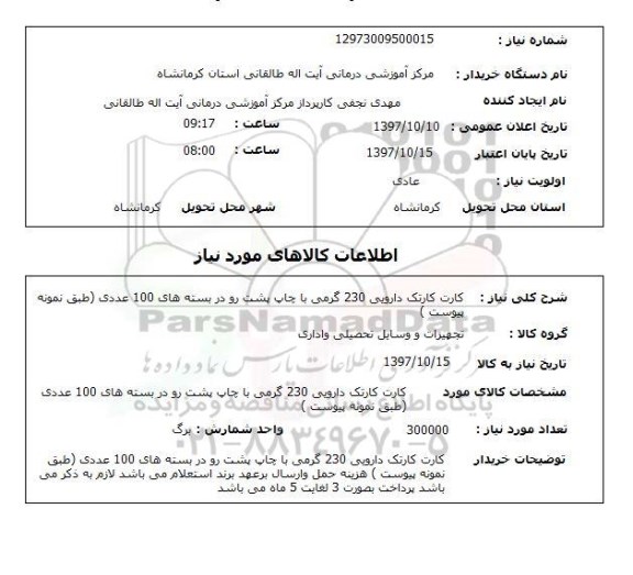 استعلام, استعلام کارت کارتک دارویی 230 گرمی