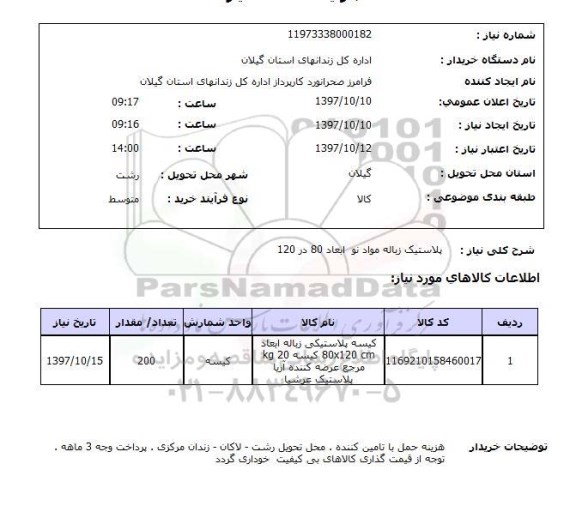 استعلام, استعلام پلاستیک زباله مواد نو ...