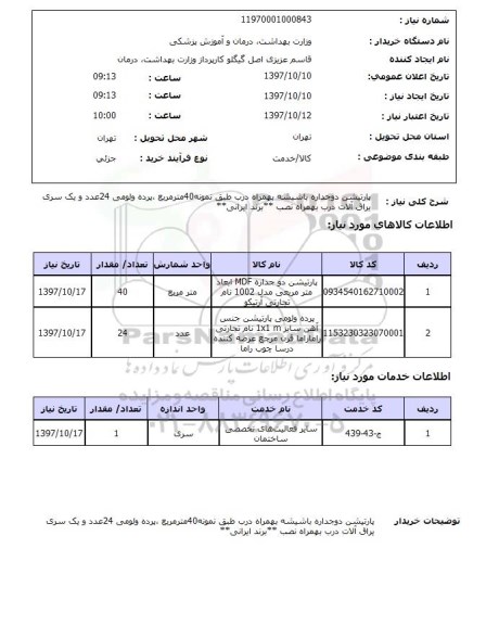 استعلام, استعلام  پارتیشن دو جداره