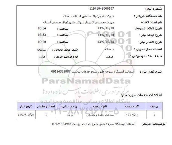 استعلام; استعلام آسفالت ایستگاه...