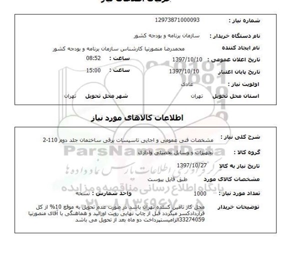 استعلام, استعلام مشخصات فنی عمومی و اجایی تاسیسات برقی...