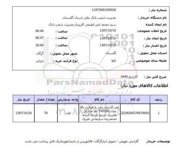 استعلام, استعلام کارتریج ... 