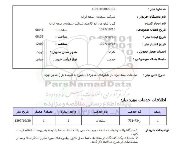 استعلام, استعلام  تبلیغات بیمه ایران در تابلوهای شهری ...
