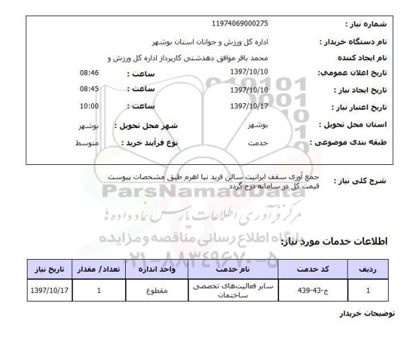 استعلام , استعلام جمع آوری سقف ...