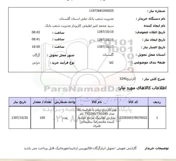 استعلام, استعلام کارتریج ... 