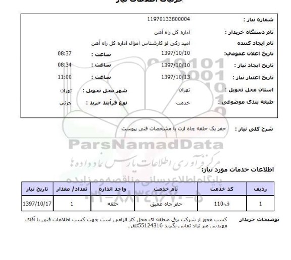 استعلام; استعلام حفر یک حلقه چاه ارت...