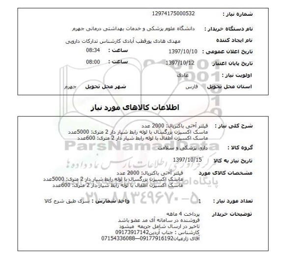 استعلام, فیلتر آنتی باکتریال و ماسک اکسیژن