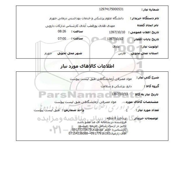 استعلام, استعلام   مواد مصرفی آزمایشگاهی  ...