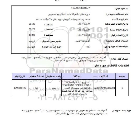 استعلام , استعلام تجهیز دیتا سنتر ...