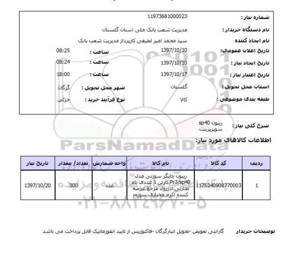 استعلام, ریبون 40 sp 