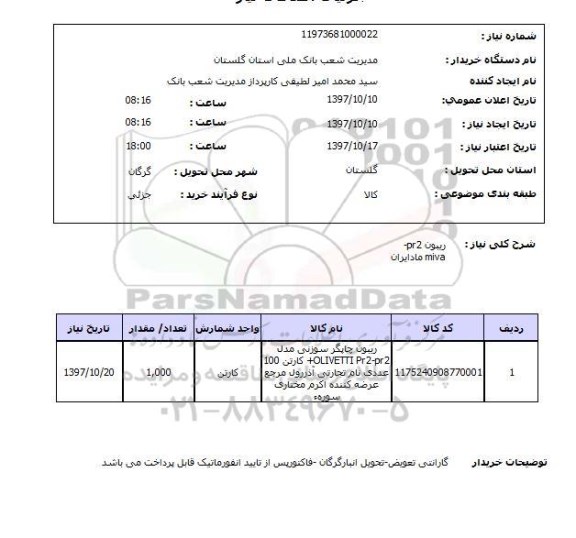 استعلام , استعلام ریبون ...