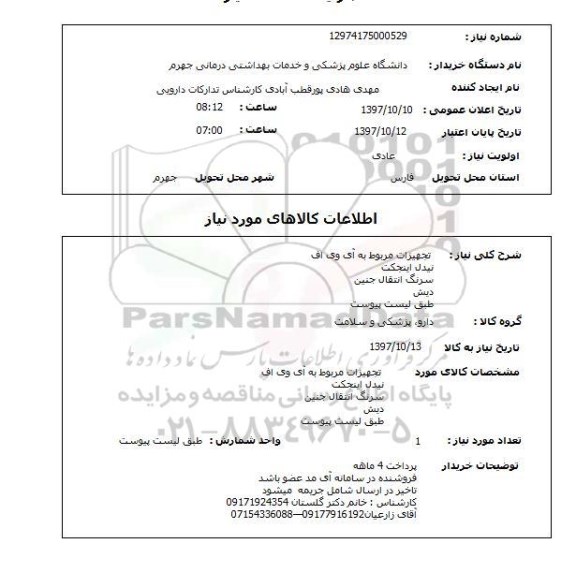 استعلام, تجهیزات مربوط به آی وی اف، نیدل اینجکت و ...