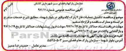 مناقصه ، مناقصه تکمیل عملیات فاز 6 پارک لاله  نوبت دوم 