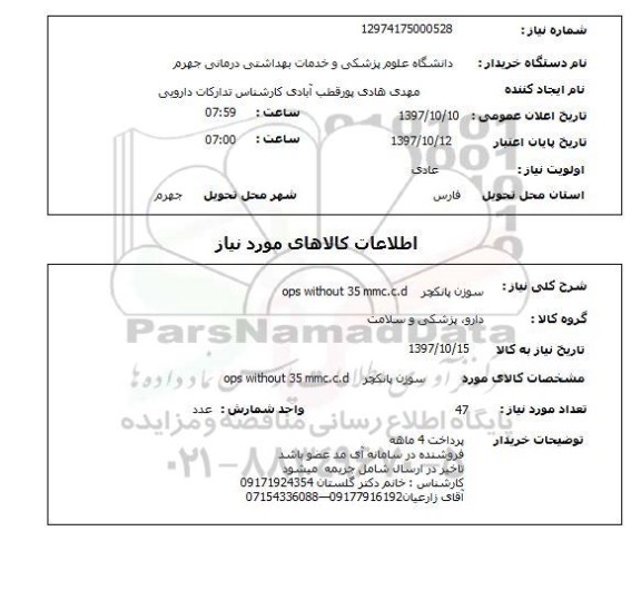 استعلام,استعلام سوزن پانکچر ops without 35 mmc.c.d