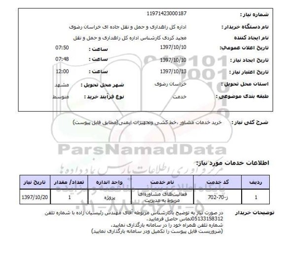 استعلام, استعلام خرید خدمات مشاور خط کشی ...