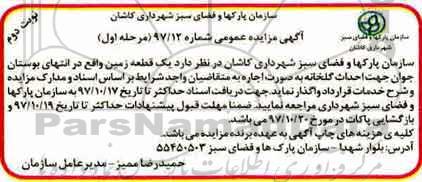آگهی مزایده عمومی, مزایده اجاره یک قطعه زمین نوبت دوم 