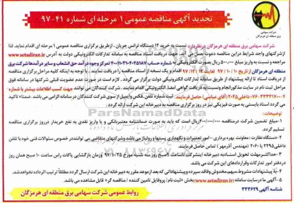 آگهی مناقصه عمومی یک مرحله ای, تجدید مناقصه خرید 12 دستگاه ترانس جریان 