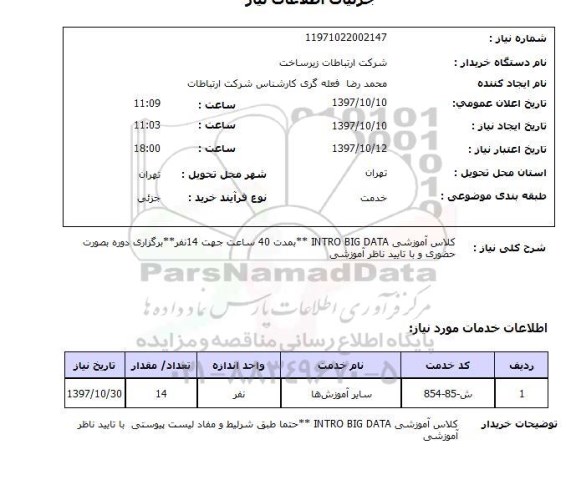 استعلام,استعلام کلاس آموزشی INTRO BIG DATA به مدت 40 ساعت جهت 14 نفر