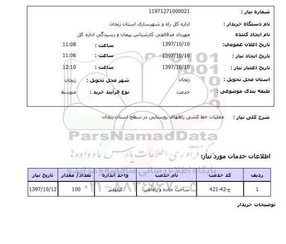 استعلام, استعلام عملیات خط کشی راههای روستایی...