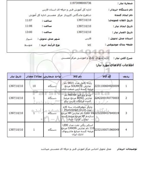 استعلام; استعلام خرید تجهیزات اداری و آموزشی...