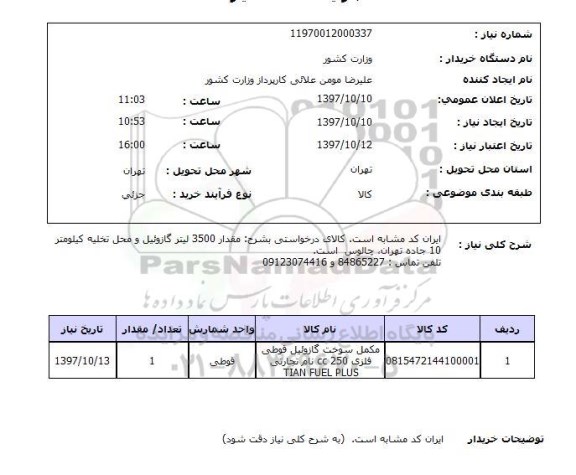 استعلام, استعلام مقدار 3500 لیتر گازوئیل و محل تخلیه  ...