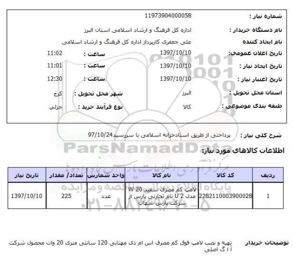 استعلام, استعلام لامپ کم مصرف سفید