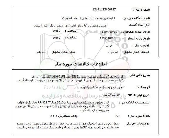 استعلام, استعلام کارتریج دستگاه فتوکپی