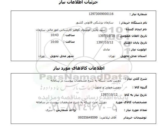 استعلام; استعلام دوربین تحت شبکه ...