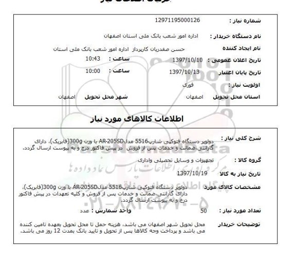 استعلام, دولویر دستگاه فتوکپی شارپ