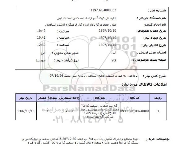 استعلام,استعلام گچ ساختمانی سفید کاری ...