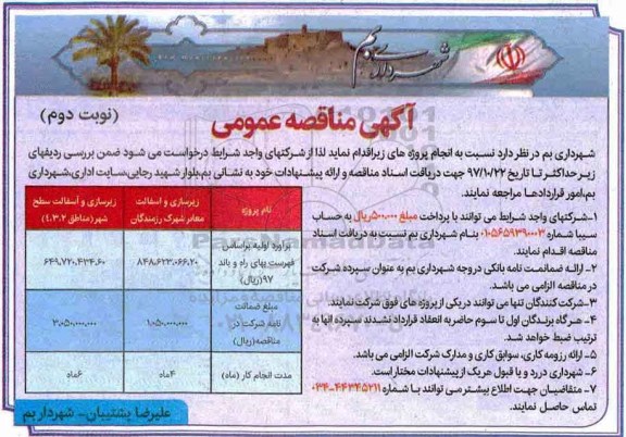 آگهی مناقصه عمومی , مناقصه زیرسازی و آسفالت معابر -نوبت دوم